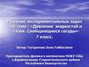 Решение экспериментальных задач по теме: «Давление жидкостей и газов. Сообщающиеся сосуды». 7 класс