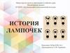 История лампочек