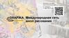 Grafika. Международная сеть школ рисования