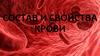 Состав и свойства крови