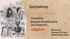 Буктрейлер по роману Федора Михайловича Достоевского «Идиот»