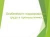 Особенности нормирования труда в промышленности
