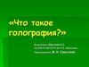 Что такое голография?