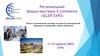 Региональный форум-выставка E-commerce «SELER EXPO»
