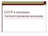 СССР и союзники. Антигитлеровская коалиция