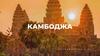 Камбоджа патшалығы