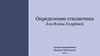Определение стилистики для Илоны Голубевой