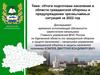 Итоги подготовки населения в области гражданской обороны и предупреждения чрезвычайных ситуаций