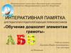 Памятка для педагогов и родителей «Обучение дошколят элементам грамоты»