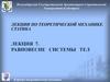 Равновесие системы тел. Лекции по теоретической механике