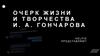 Очерк жизни и творчества И.А. Гончарова