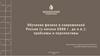 Обучение физике в современной России