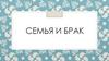 Семья и брак