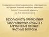 Безопасность применения лекарственных средств у беременных женщин