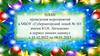План проведения мероприятий в МБОУ «Губернаторский лицей №101 им. Ю.И. Латышева» в период зимних каникул с 31.12.22 по 08.01.23