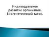 Онтогенез. Индивидуальное развитие организмов. Биогенетический закон