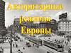 Авторитарные режимы Европы. Итальянский фашизм. Новейшая история