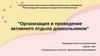 Организация и проведение активного отдыха дошкольников