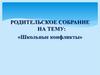Родительское собрание на тему: «Школьные конфликты»