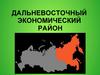 Дальневосточный экономический район (9 класс)