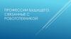 Профессии будущего, связанные с робототехникой. Инженер-робототехник