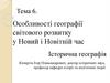 Особливості географії світового розвитку у Новий і Новітній час. Історична географія