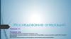 Исследование операций. Лекция 11. Теория игр