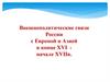 Внешнеполитические связи России с Европой и Азией в конце XVI начале XVII в