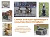 Символ 2018 года в архитектуре и скульптуре Санкт-Петербурга