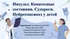 Инсульт. Коматозные состояния. Судороги. Нейротоксикоз у детей