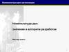 РНоменклатура дел: значение и алгоритм разработки. Мастер-класс
