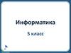 Текст как форма представления информации