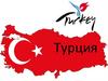 Турецкая Республика