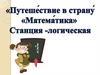 Путешествие в страну Математика
