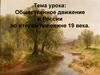 Общественное движение в России во второй половине 19 века