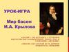 Урок-игра "Мир басен И.А. Крылова"