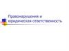 Правонарушения и юридическая ответственность. Признаки правонарушения
