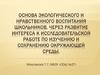 Основа экологического и нравственного воспитания школьников, через развитие интереса к исследовательской работе