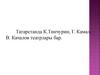 Татарстанда К. Тинчурин, Г. Камал, В. Качалов театрлары бар