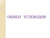 Обмен углеводов