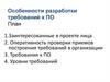 Особенности разработки требований к ПО