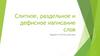 Слитное, раздельное и дефисное написание слов. Задание 14 ЕГЭ. Русский язык
