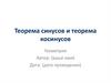 Теорема синусов и теорема косинусов
