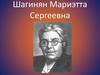 Шагинян Мариэтта Сергеевна