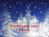 Десять новогодних задач  (5 класс)