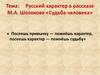 Русский характер в рассказе М.А. Шолохова «Судьба человека»