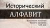 Исторический алфавит. Понятия Нового времени XIX век