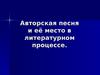 Авторская песня и её место в литературном процессе