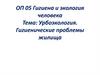 Урбоэкология. Гигиенические проблемы жилища