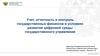 Учет, отчетность и контроль государственных финансов в условиях развития цифровой среды государственного управления